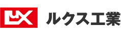 ルクス工業